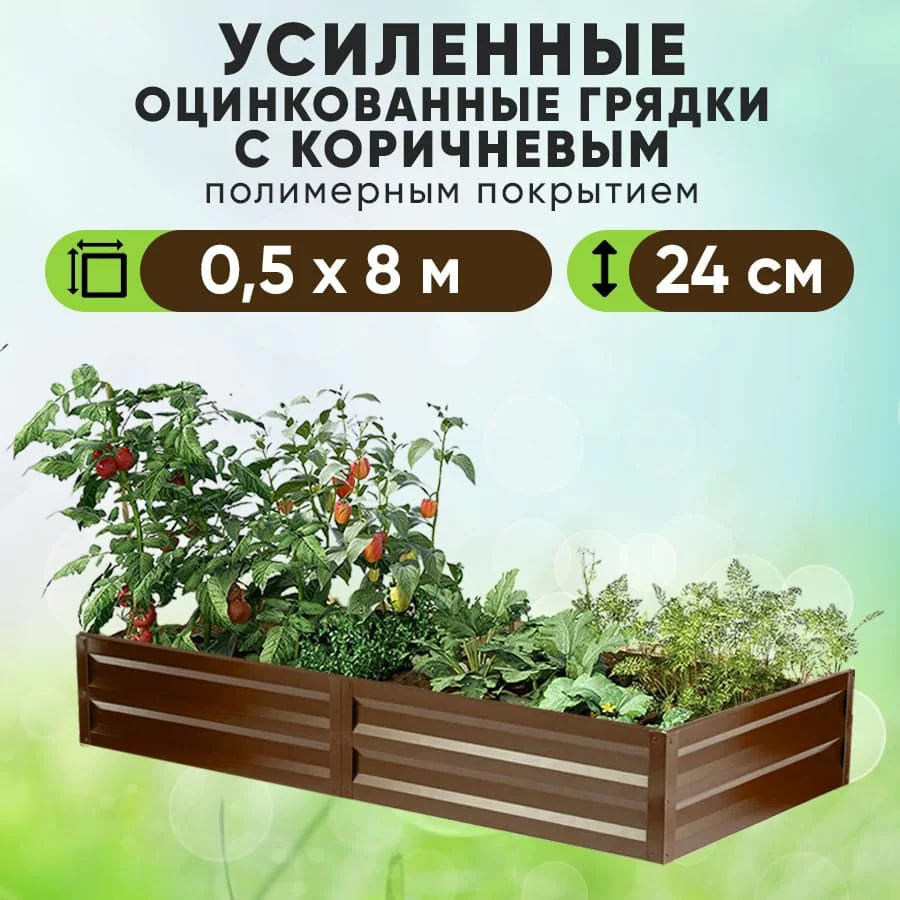 Коричневая усиленная грядка (0,5 х 8)