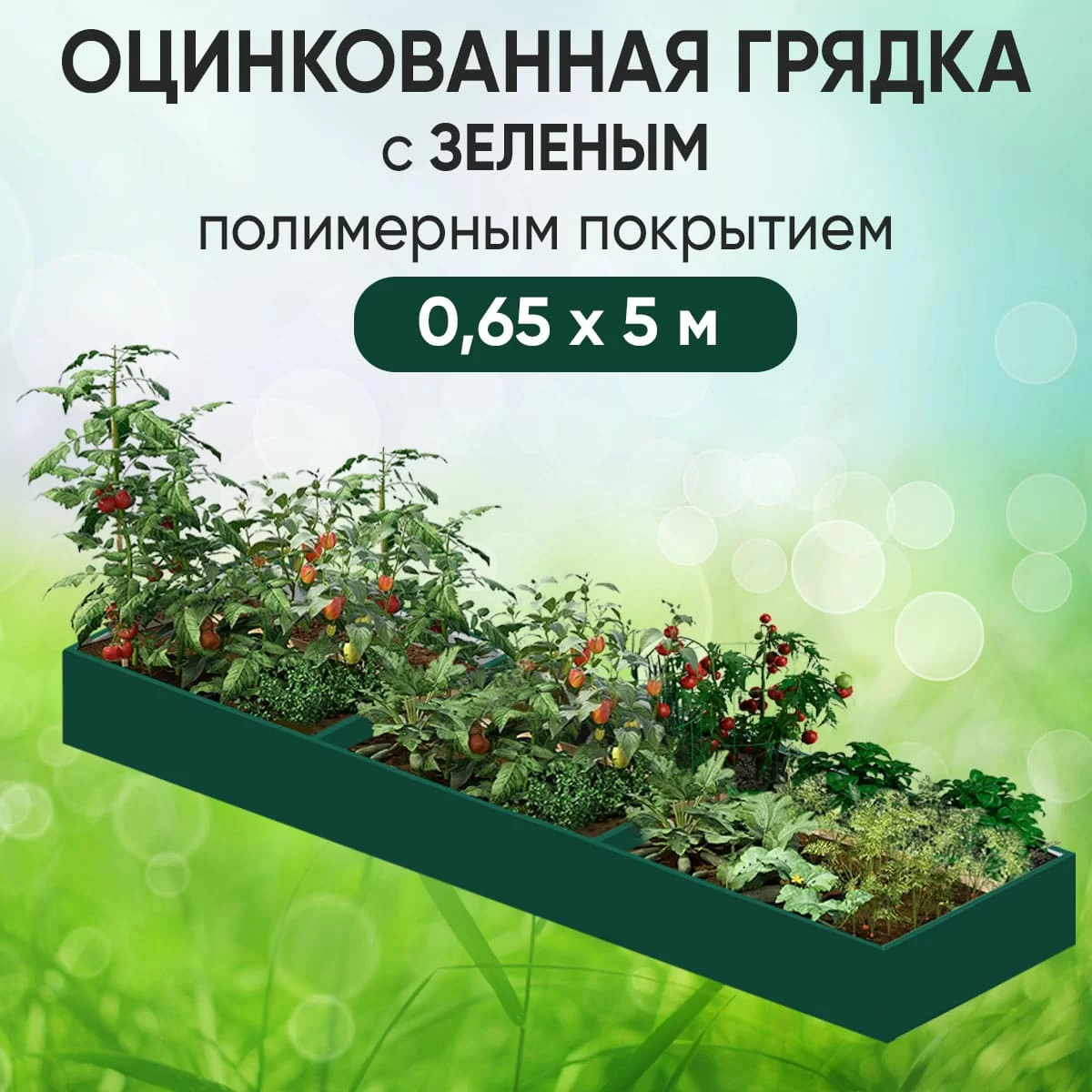 Грядка зеленая (0,65 х 5)